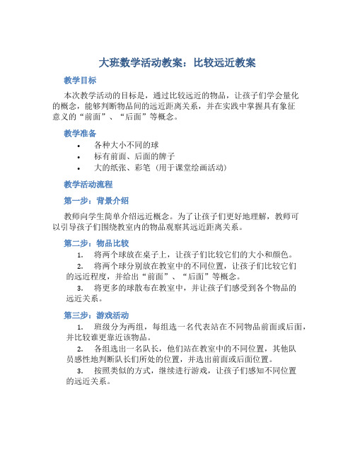 大班数学活动教案：比较远近教案(附教学反思)