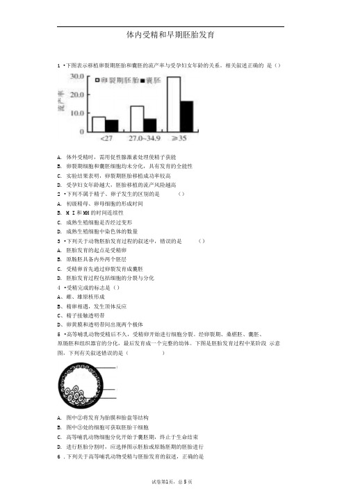 人教版选修三体内受精和早期胚胎发育作业