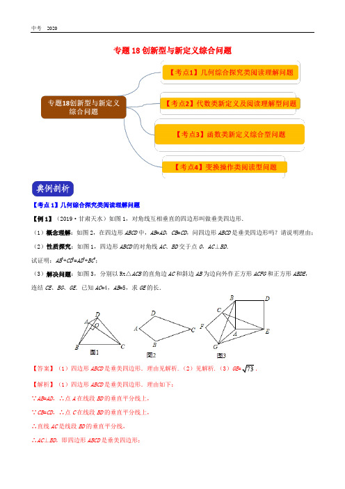 决胜2020中考数学压轴题全揭秘下专题18创新型与新定义综合问题试题