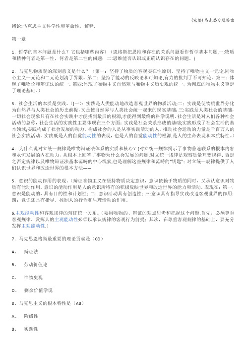 (完整)马克思习题答案