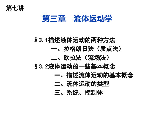 流体力学第三章流体动力学(1)PPT课件