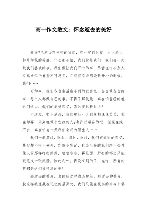 高一作文散文：怀念逝去的美好