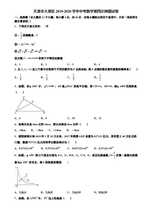 天津市大港区2019-2020学年中考数学第四次押题试卷含解析