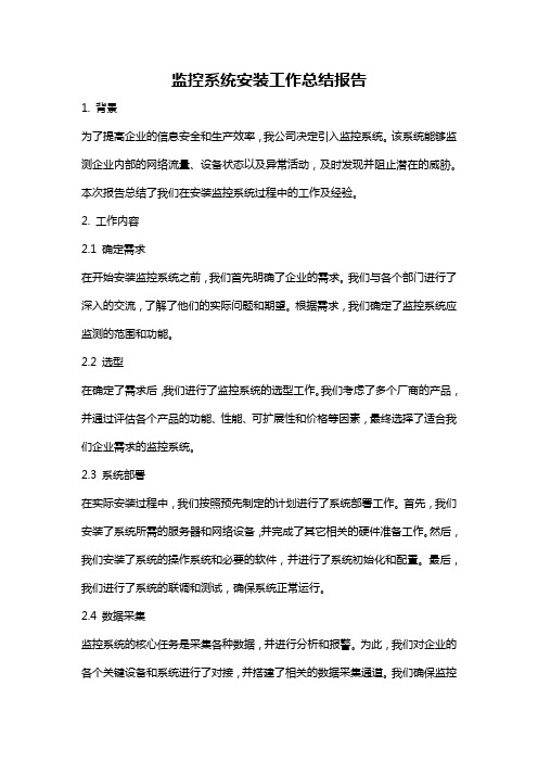 监控系统安装工作总结报告