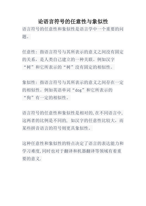 论语言符号的任意性与象似性