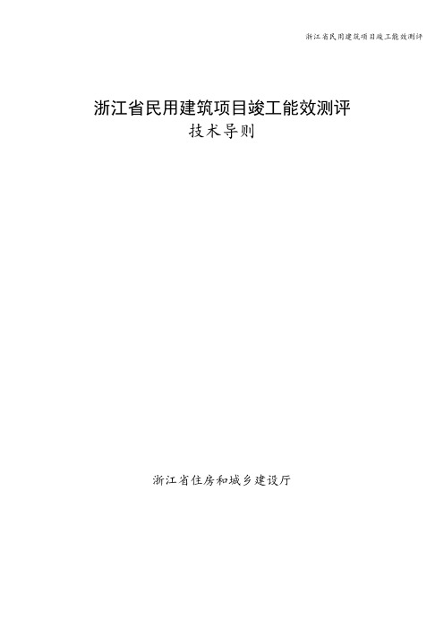 浙江省民用建筑项目竣工能效测评