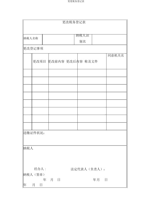 变更税务登记表