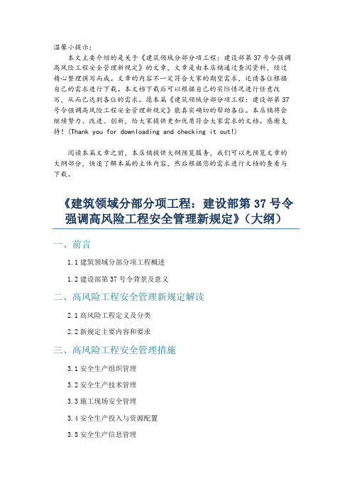 《建筑领域分部分项工程：建设部第37号令强调高风险工程安全管理新规定》