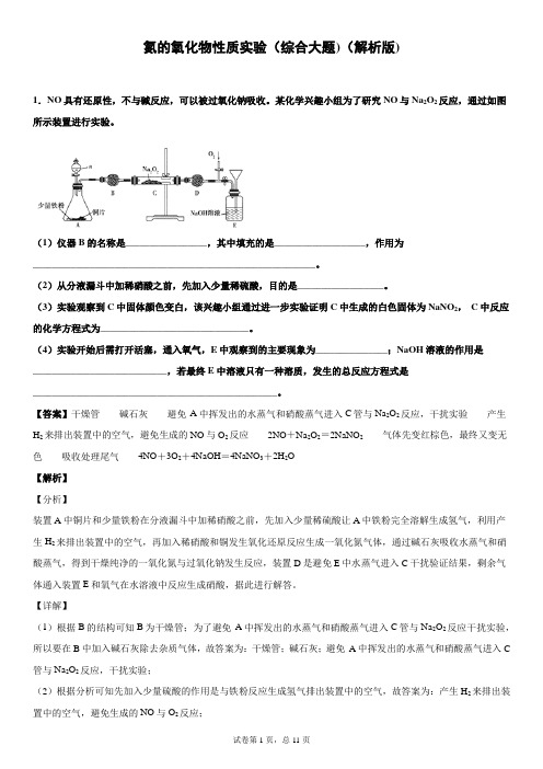 2020年必修一专题之氮的氧化物性质实验综合性大题(解析版)