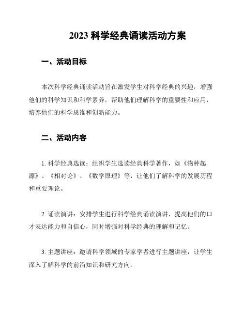 2023 科学经典诵读活动方案