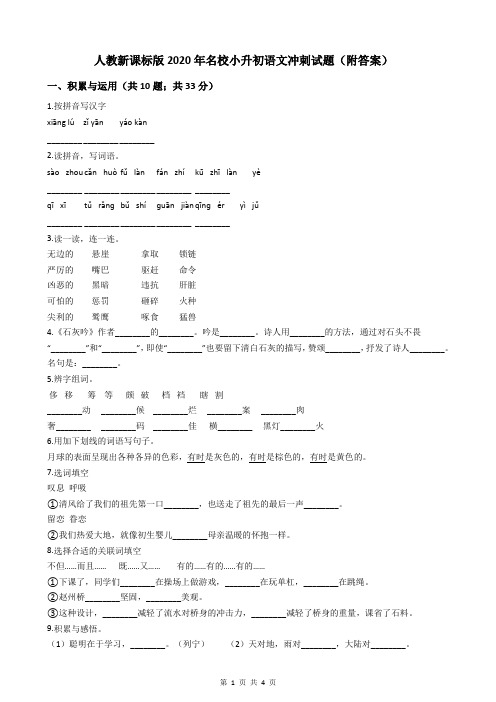 人教新课标版2020年名校小升初语文冲刺试题(附答案)