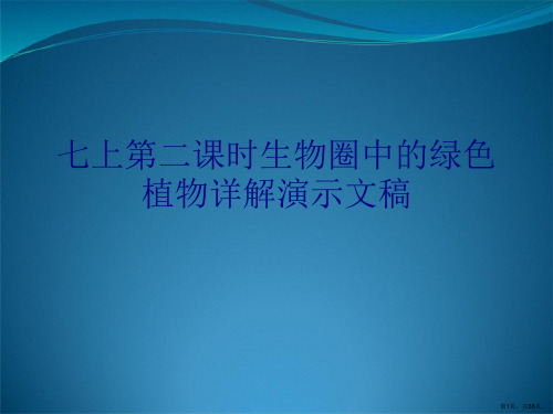 七上第二课时生物圈中的绿色植物详解演示文稿