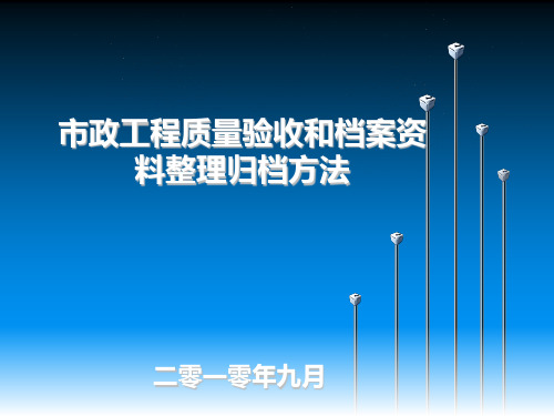 市政工程档案资料整理(1)