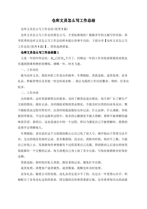 仓库文员怎么写工作总结