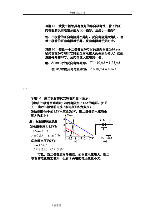 模拟电子技术基础第三版课后答案