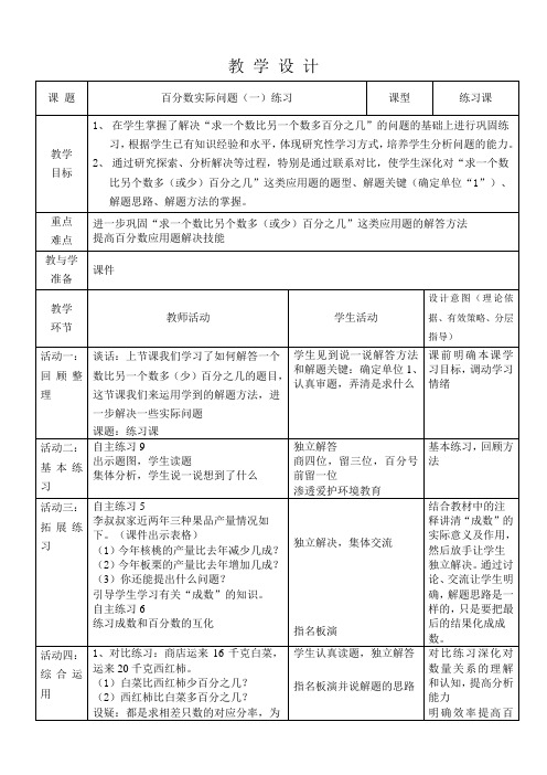 六年级下数学教案-百分数实际问题练习-青岛版