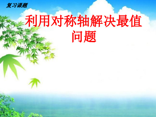 九年级数学中考专题复习课件：利用轴对称解决线段最值问题