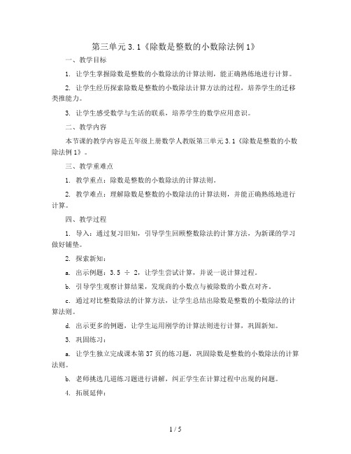 第三单元3.1《除数是整数的小数除法例1》(教案)五年级上册数学人教版