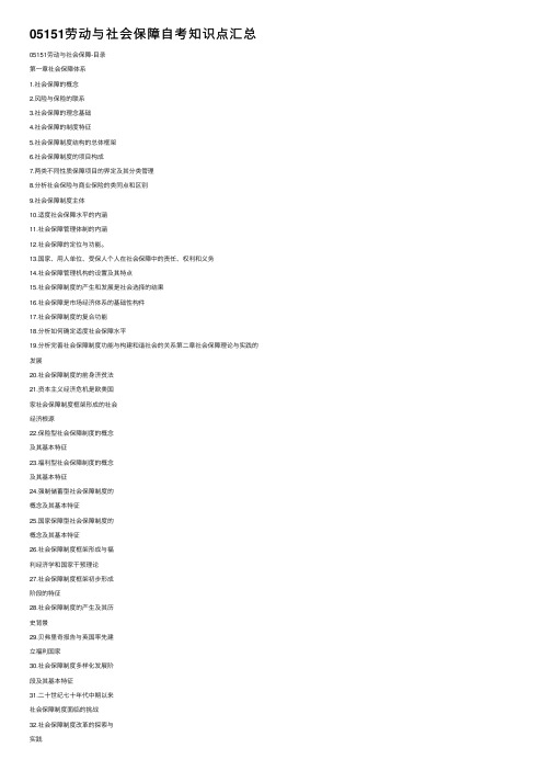05151劳动与社会保障自考知识点汇总