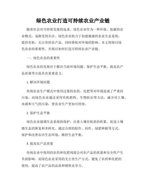 绿色农业打造可持续农业产业链