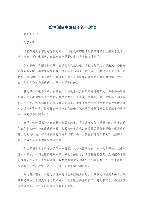 给军训夏令营孩子的一封信