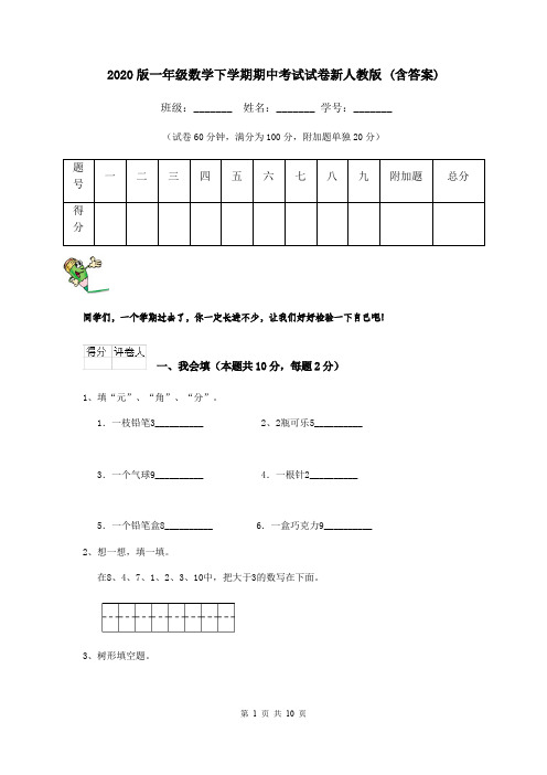 2020版一年级数学下学期期中考试试卷新人教版 (含答案)