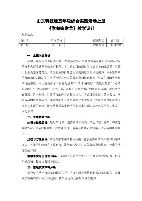 综合实践活动《学做家常菜》优秀教案