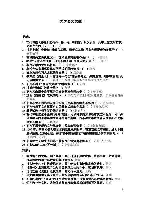 北京师范大学网络教育大学语文作业答案一、二、三