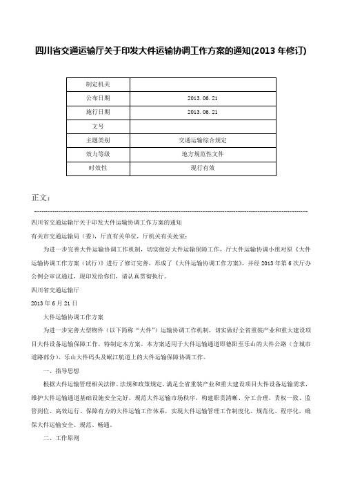 四川省交通运输厅关于印发大件运输协调工作方案的通知(2013年修订)-