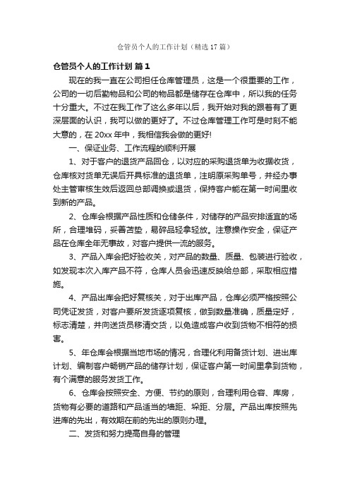 仓管员个人的工作计划（精选17篇）