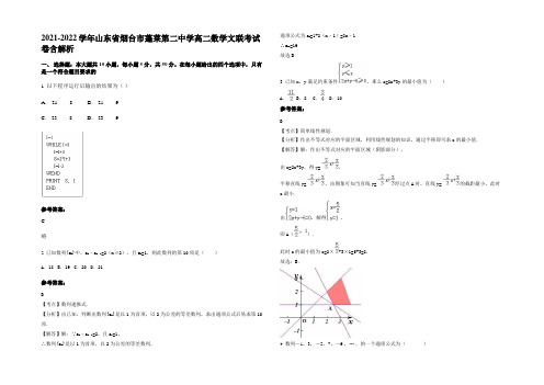 2021-2022学年山东省烟台市蓬莱第二中学高二数学文联考试卷含解析