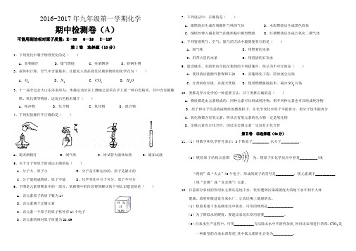 2016~2017年九年级第一学期化学期中检测卷