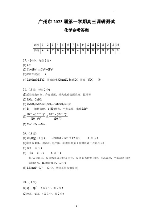 广州市2023届第一学期高三调研考试化学考试答案