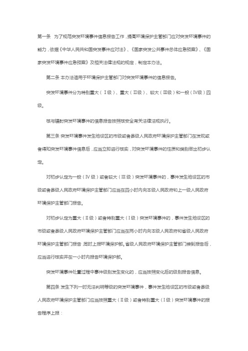 突发环境事件信息报告办法