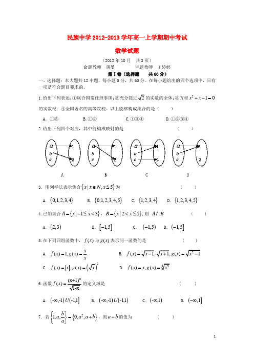 云南省西双版纳傣族自治州民族中学高一数学上学期期中试题(无答案)新人教A版