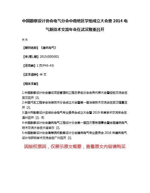 中国勘察设计协会电气分会中南地区学组成立大会暨2014电气新技术交流年会在武汉隆重召开