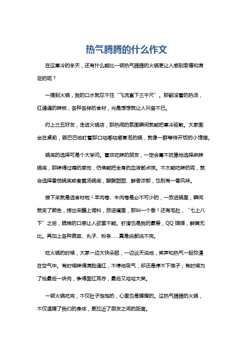 热气腾腾的什么作文