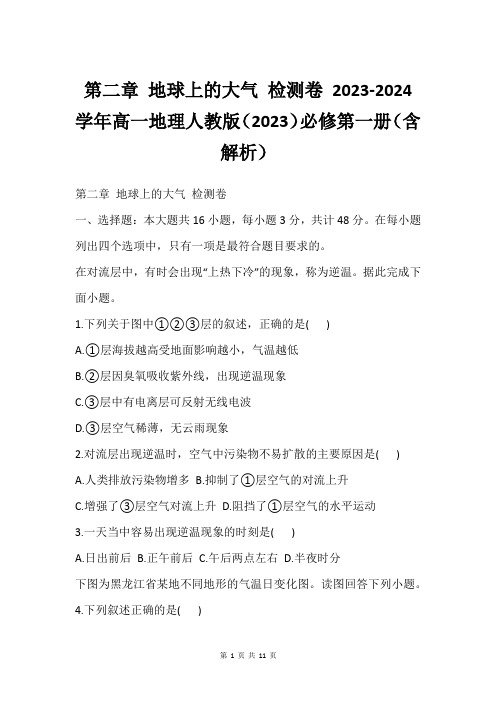 第二章 地球上的大气 检测卷 2023-2024学年高一地理人教版(2023)必修第一册(含解析)