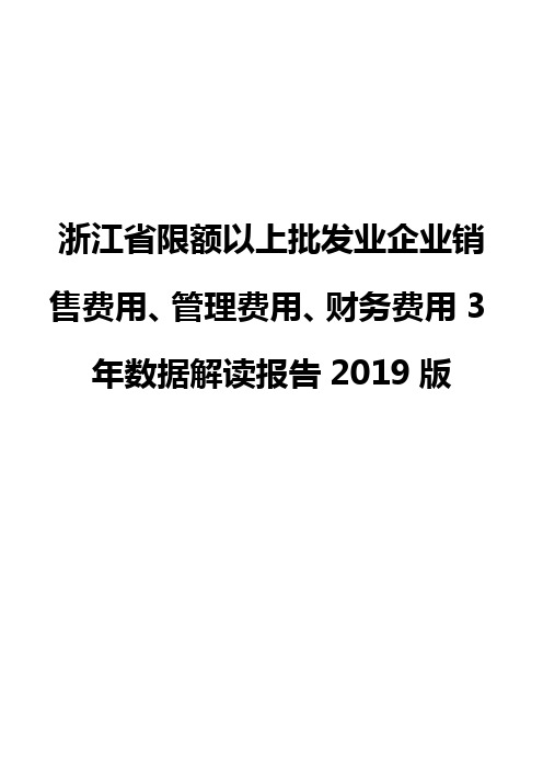 浙江省限额以上批发业企业销售费用、管理费用、财务费用3年数据解读报告2019版