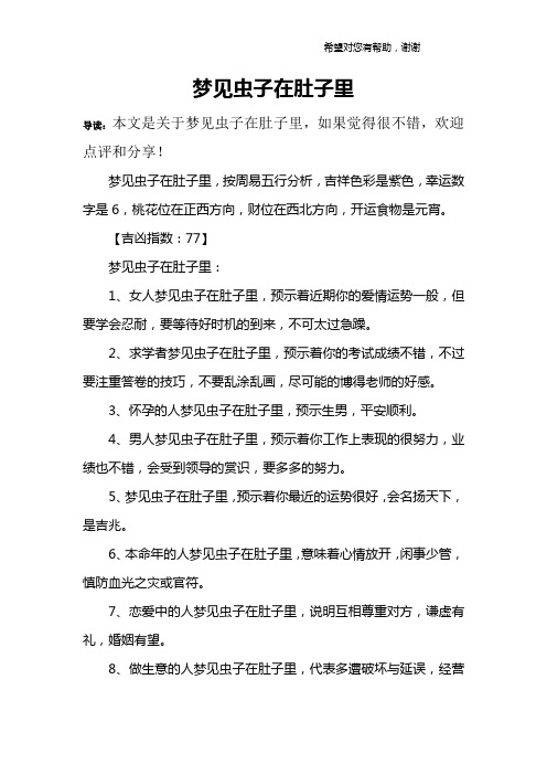 梦见虫子在肚子里