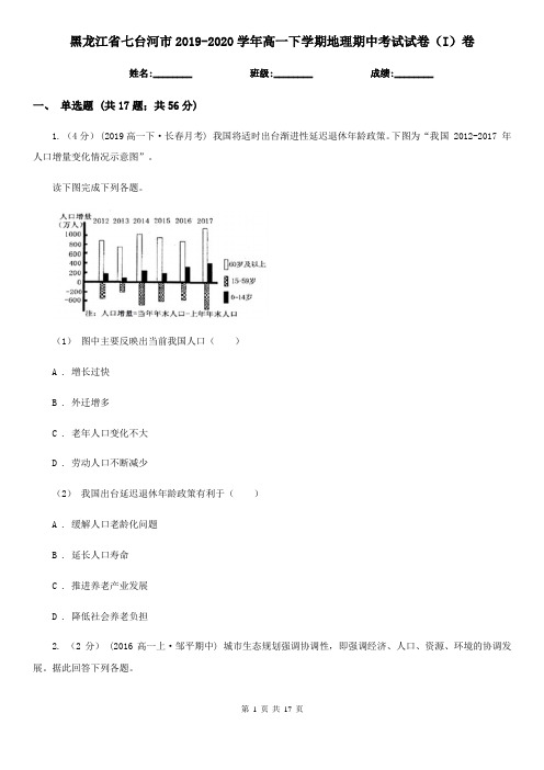 黑龙江省七台河市2019-2020学年高一下学期地理期中考试试卷(I)卷