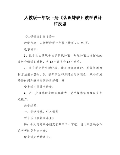 人教版一年级上册《认识钟表》教学设计和反思