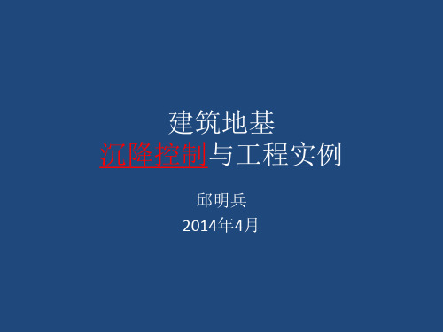 【精心整理】建筑地基沉降控制与工程实例课件ppt