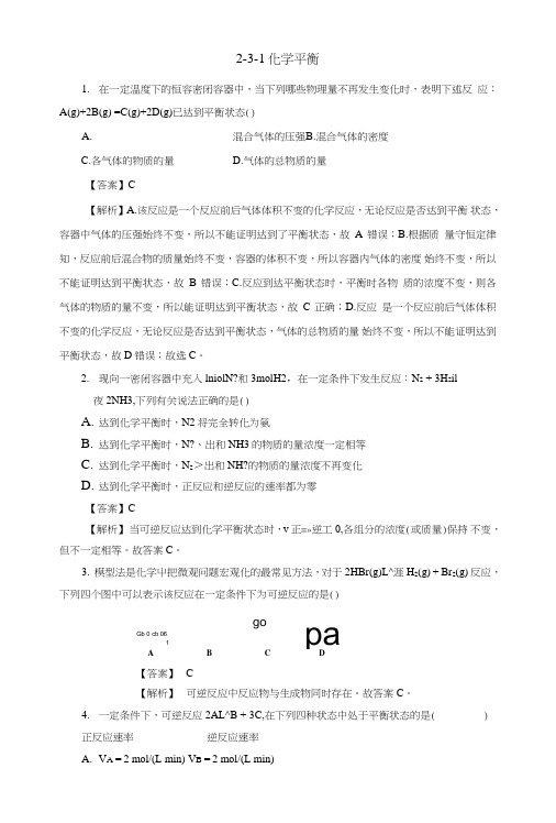 人教版高中化学选修四2-3-1化学平衡的建立(课时练)(教师版).doc