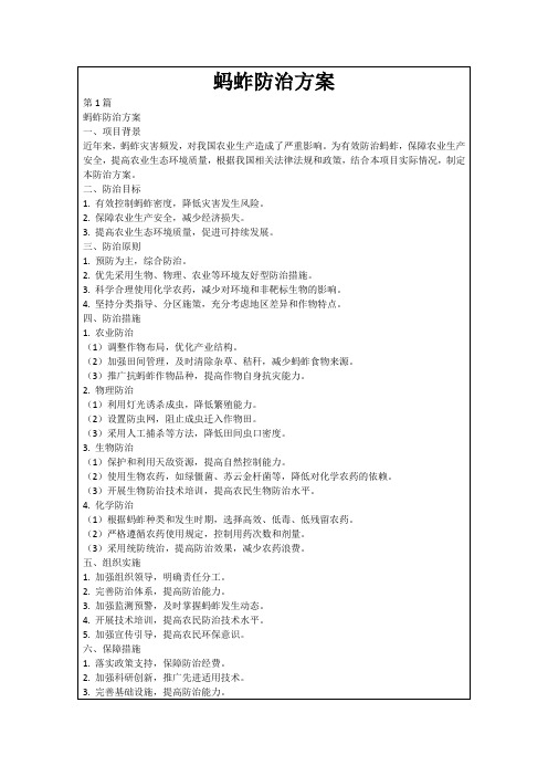 蚂蚱防治方案