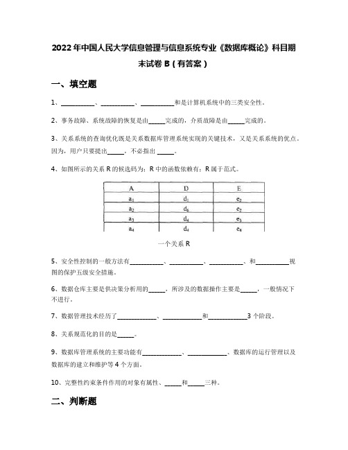 2022年中国人民大学信息管理与信息系统专业《数据库概论》科目期末试卷B(有答案)