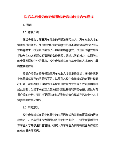 以汽车专业为例分析职业教育中校企合作模式