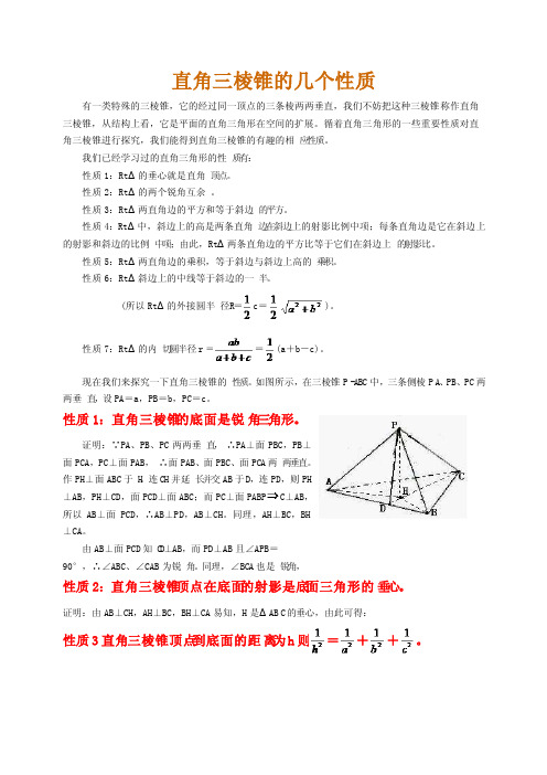 直角三棱锥的几个性质