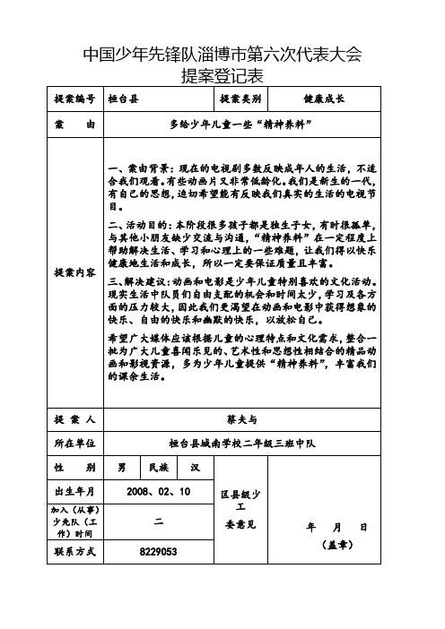 中国少年先锋队淄博市第六次代表大会提案(城南二年级三班中队)  (1)