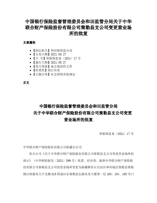 中国银行保险监督管理委员会和田监管分局关于中华联合财产保险股份有限公司策勒县支公司变更营业场所的批复